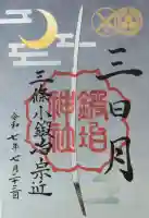 粟田神社の御朱印