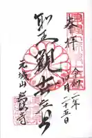 照法寺の御朱印