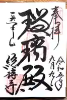 総持寺の御朱印