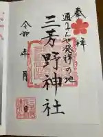 三芳野神社の御朱印