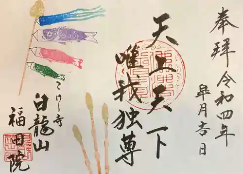 福田院の御朱印