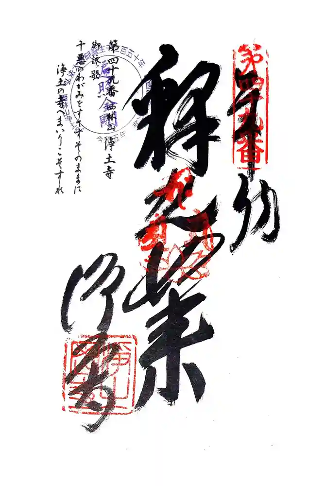 浄土寺の御朱印