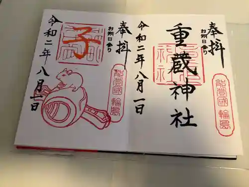 重蔵神社の御朱印