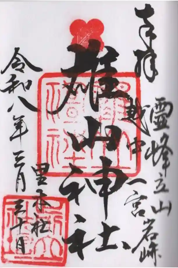 雄山神社前立社壇の御朱印