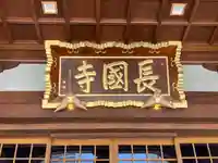 長國寺(東京都)