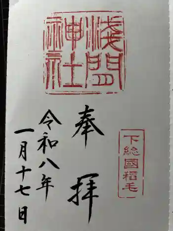 稲毛浅間神社の御朱印 2026年01月