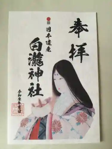 白瀧神社の御朱印