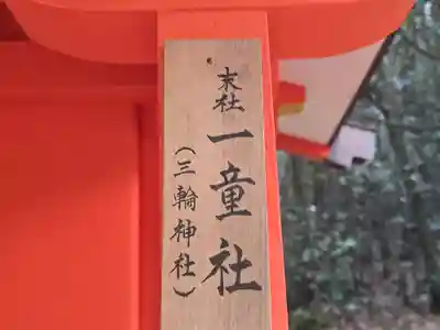 三輪神社(一童社)(奈良県)