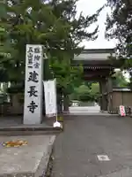 建長寺の山門・神門