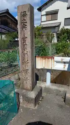 新福寺(滋賀県)