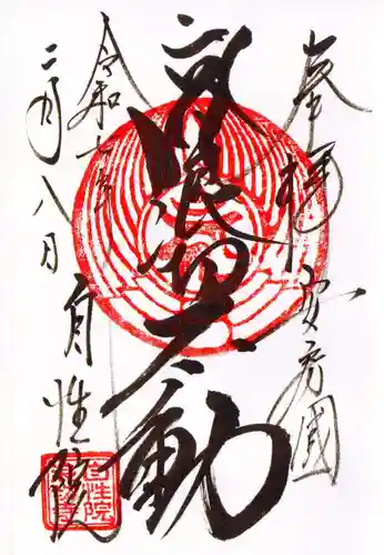 浪切不動尊 自性院の御朱印