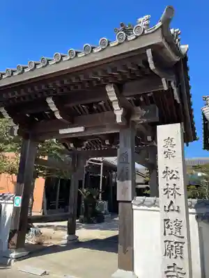 隨願寺(三重県)