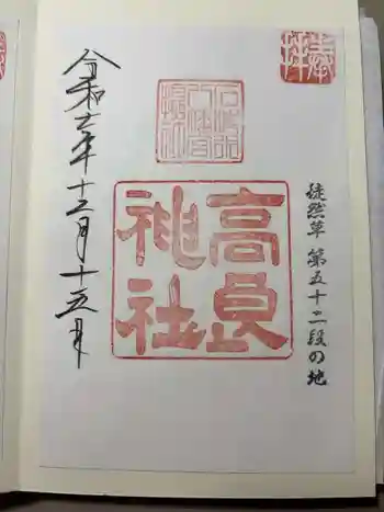 石清水八幡宮高良社の御朱印 2025年12月