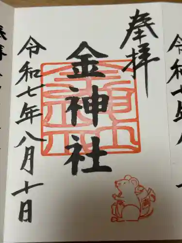 金神社（山田天満宮境内社）の御朱印