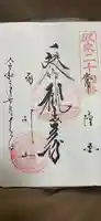 楽法寺(雨引観音)の御朱印