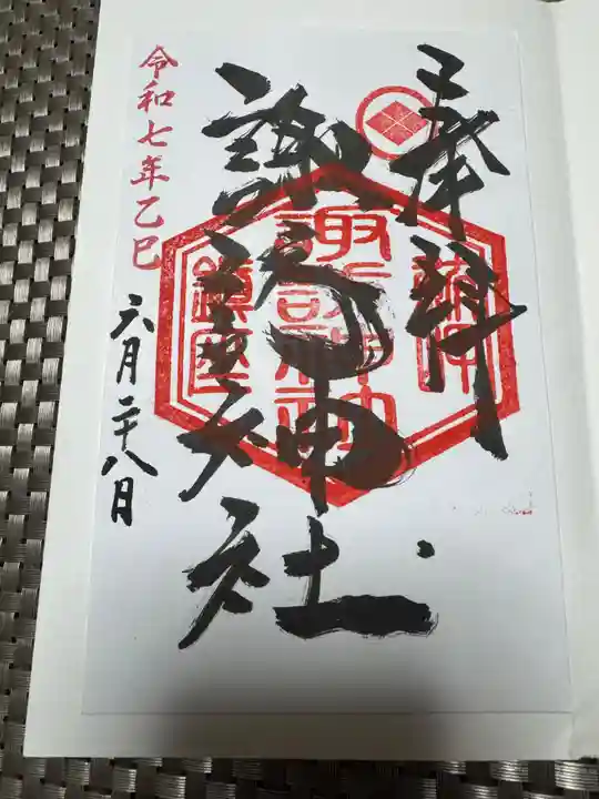 諏訪神社の御朱印