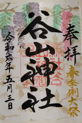 谷山神社の御朱印 2024年05月
