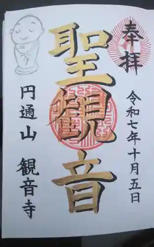 観音寺の御朱印