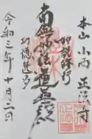 正法寺の御朱印