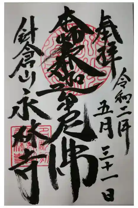 永林寺の御朱印