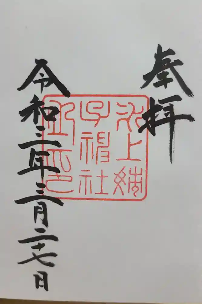 氷上姉子神社（熱田神宮摂社）の御朱印