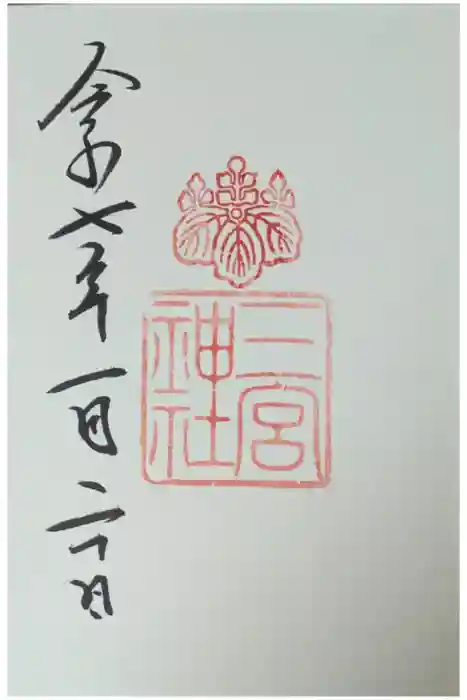 三宮神社の御朱印