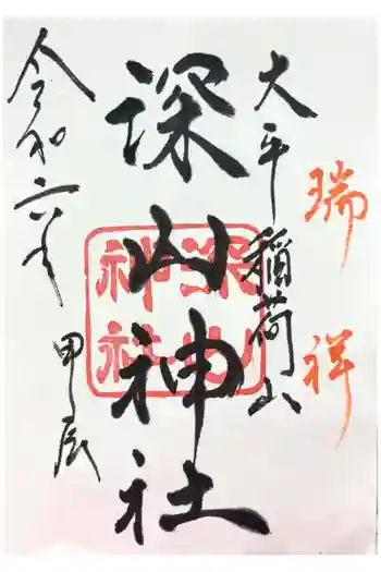 深山神社の御朱印 2024年06月