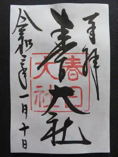 春日大社の御朱印