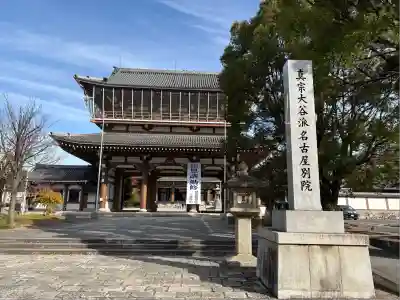 真宗大谷派名古屋別院(愛知県)