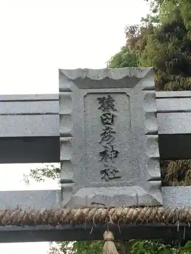 猿田彦神社の鳥居