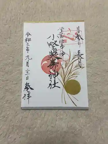 小野照崎神社の御朱印