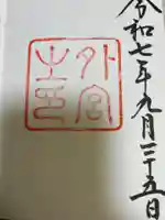 伊勢神宮外宮(豊受大神宮)の御朱印