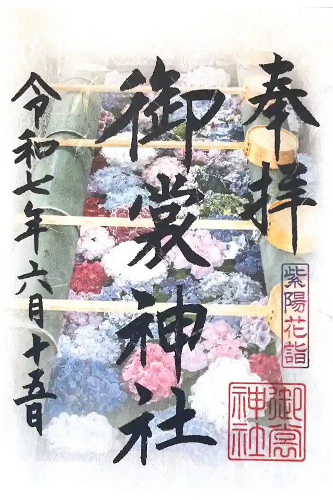 御裳神社の御朱印