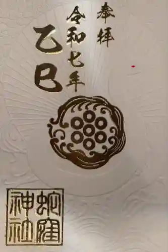 蛇窪神社の御朱印