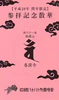 香園寺の授与品その他