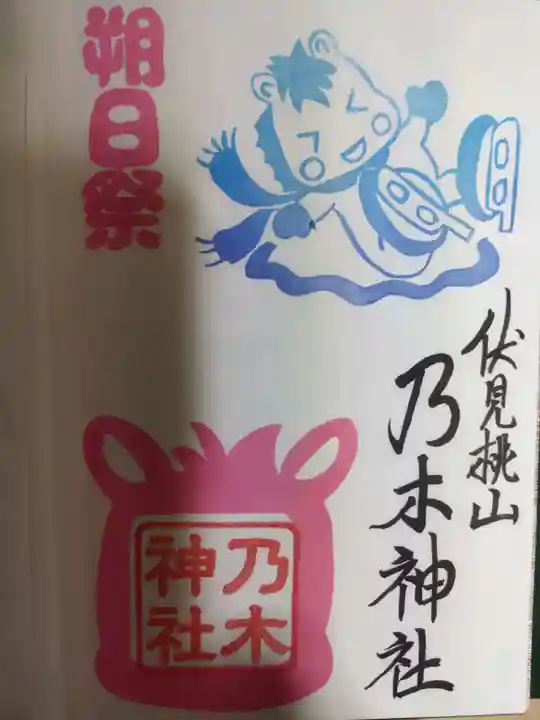 京都乃木神社の御朱印