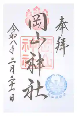 後楽園の近く。岡山城が綺麗に見える。こじんまりとしているが、綺麗な神社。直書き500円