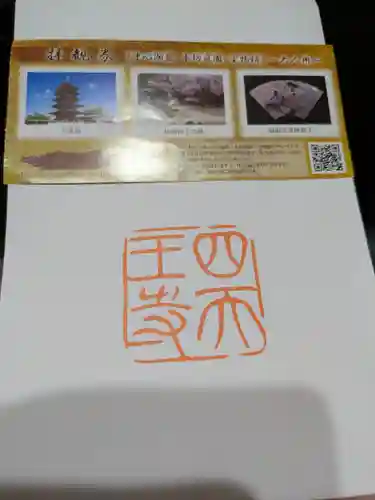 四天王寺(大阪府)