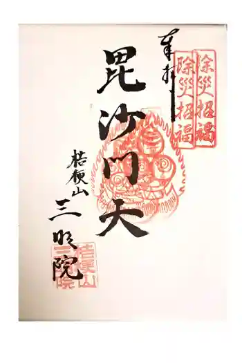 三明院の御朱印 2023年06月