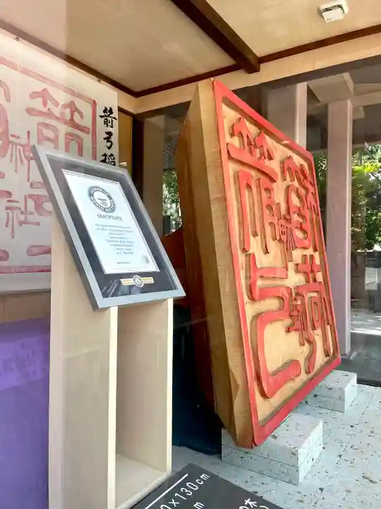 箭弓稲荷神社(埼玉県)