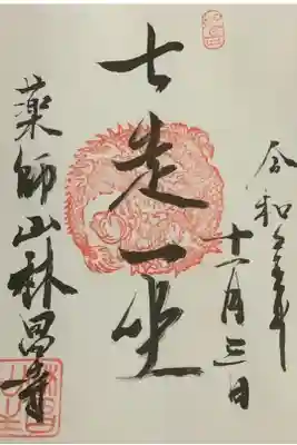 7回走ったら一度は休みましょうとの禅語
まぁ無理をしないってことの解釈で良いのかな?