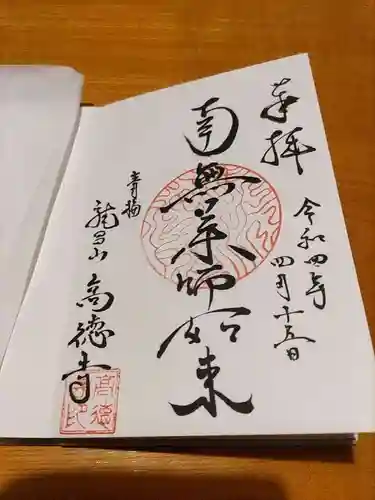 高徳寺の御朱印