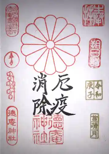 徳庵神社の御朱印