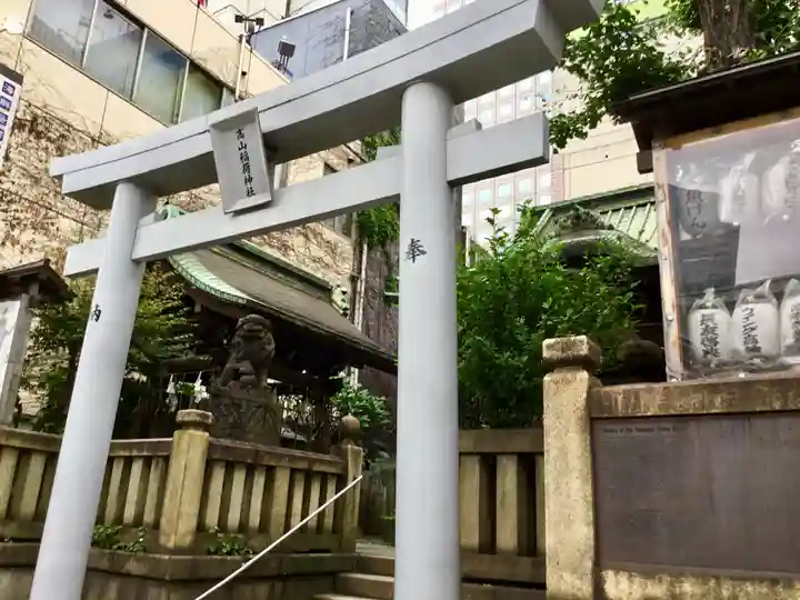 高山稲荷神社(旧鎮座地)の鳥居