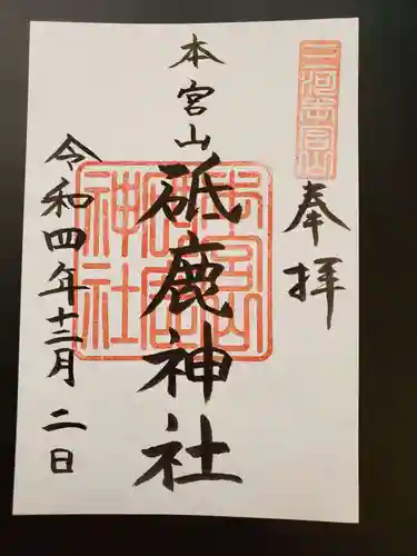 砥鹿神社（奥宮）の御朱印