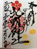 牛天神北野神社の御朱印