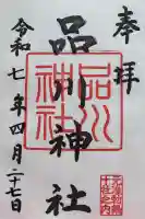 品川神社の御朱印