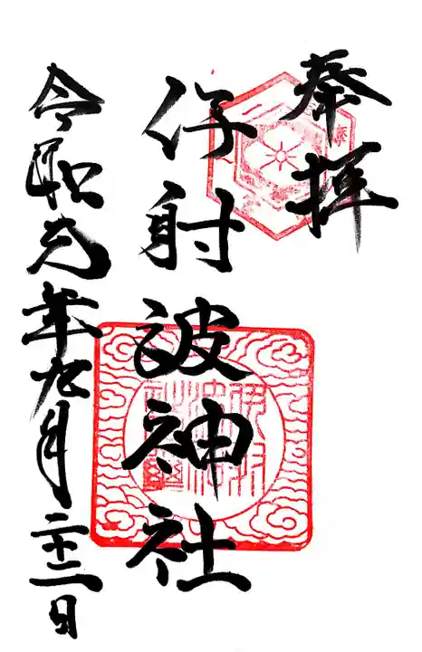 伊射波神社の御朱印