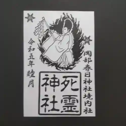 岡部春日神社～👹鬼門よけの🌺花咲く🌺やしろ～の御朱印