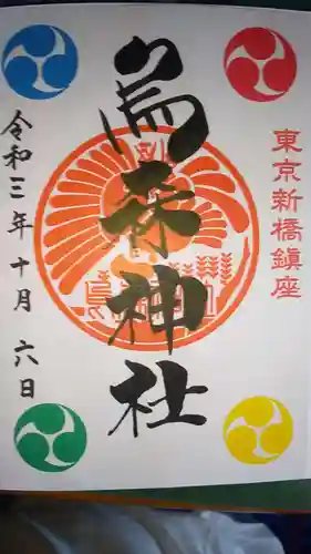 烏森神社の御朱印